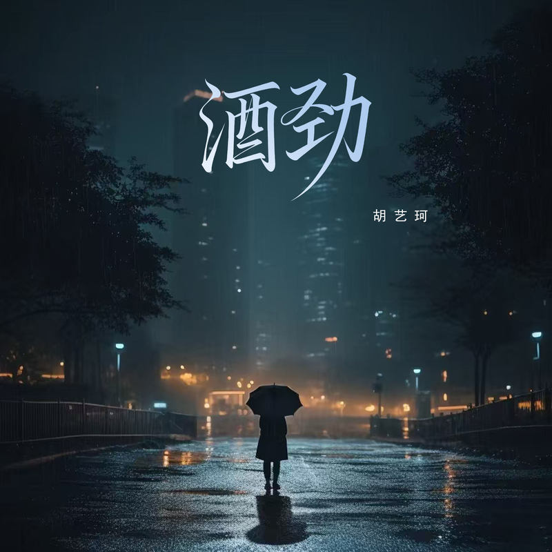 酒劲封面