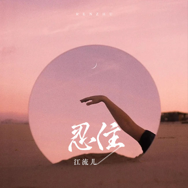 忍住封面