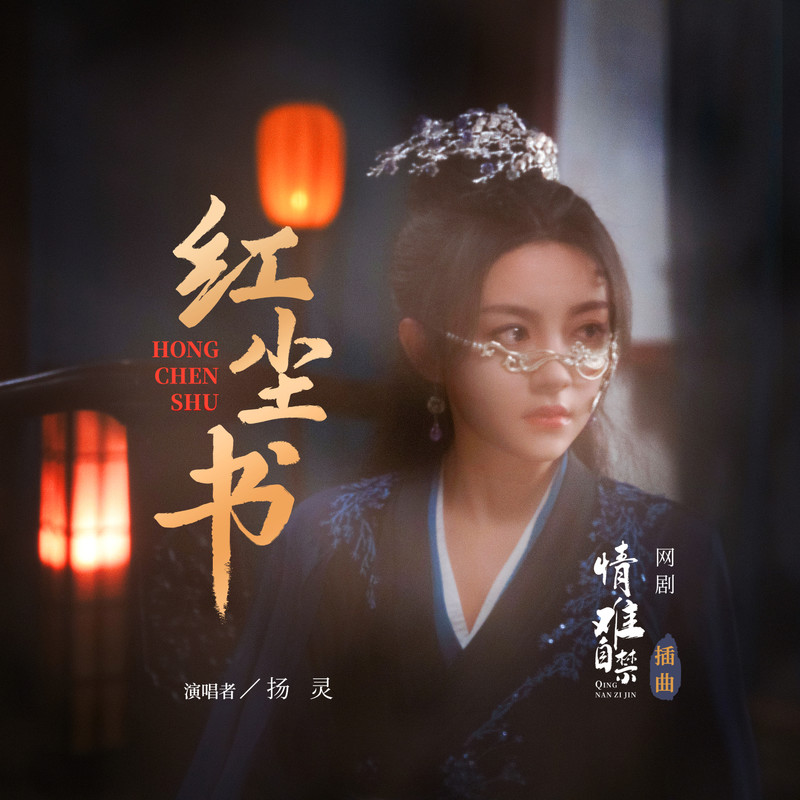 红尘书封面