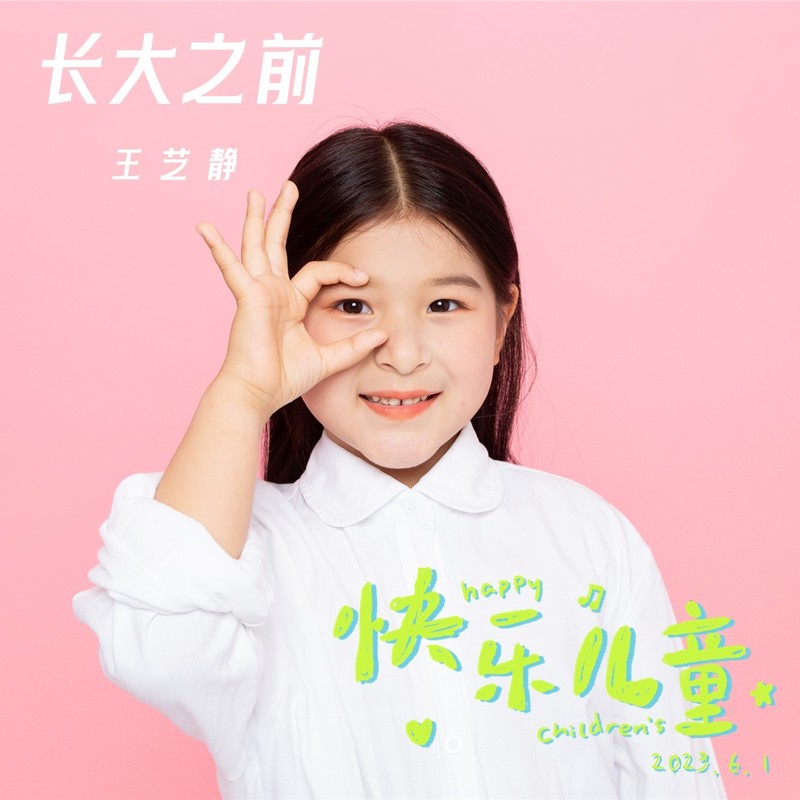 长大之前封面