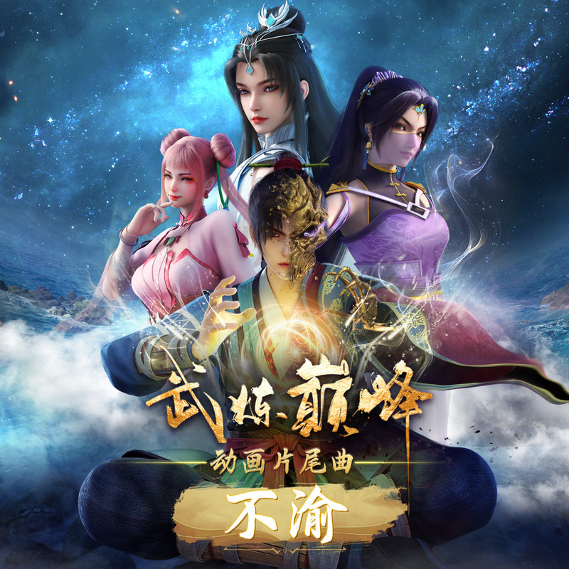 不渝(TVVersion)封面