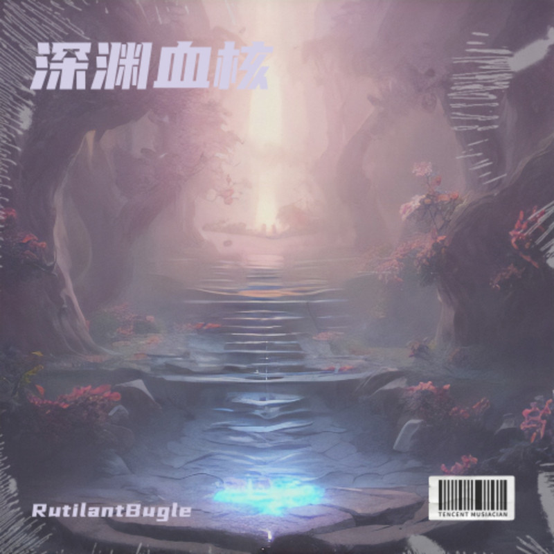 深渊血核封面