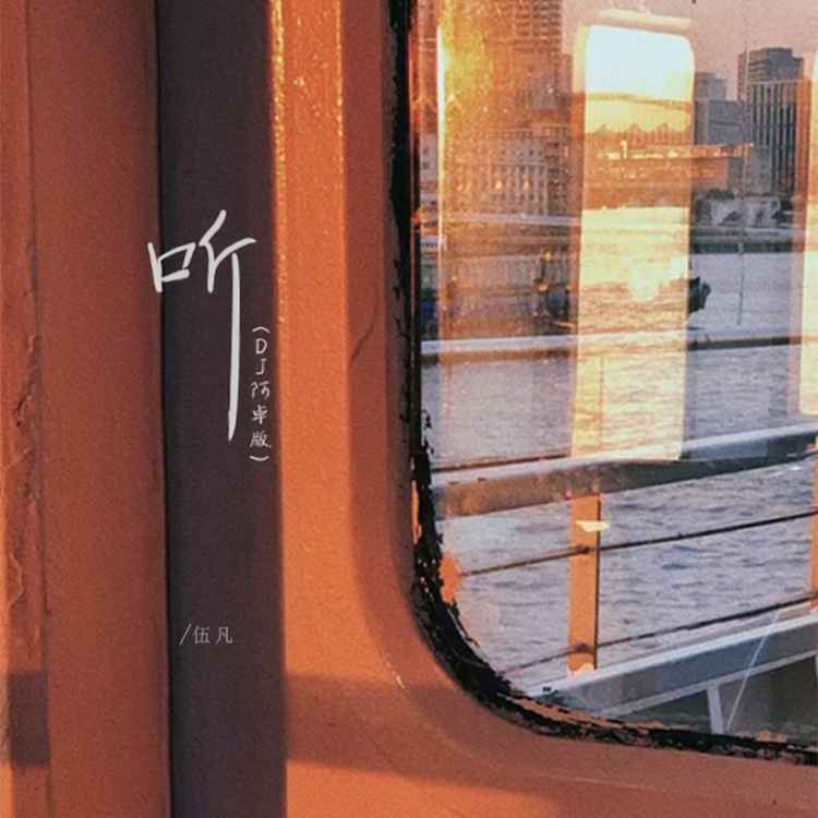 听封面