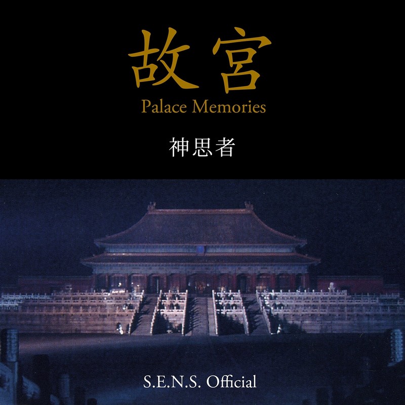 PalaceMemories封面