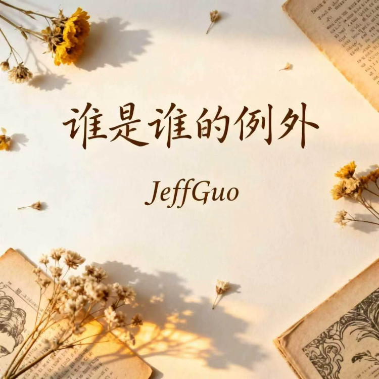 谁是谁的例外封面