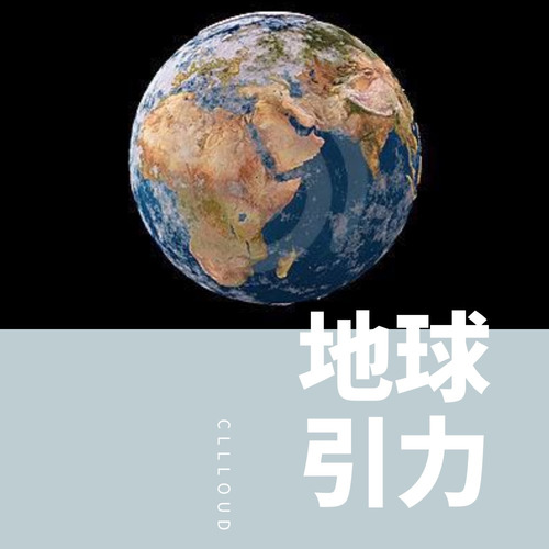 地球引力封面
