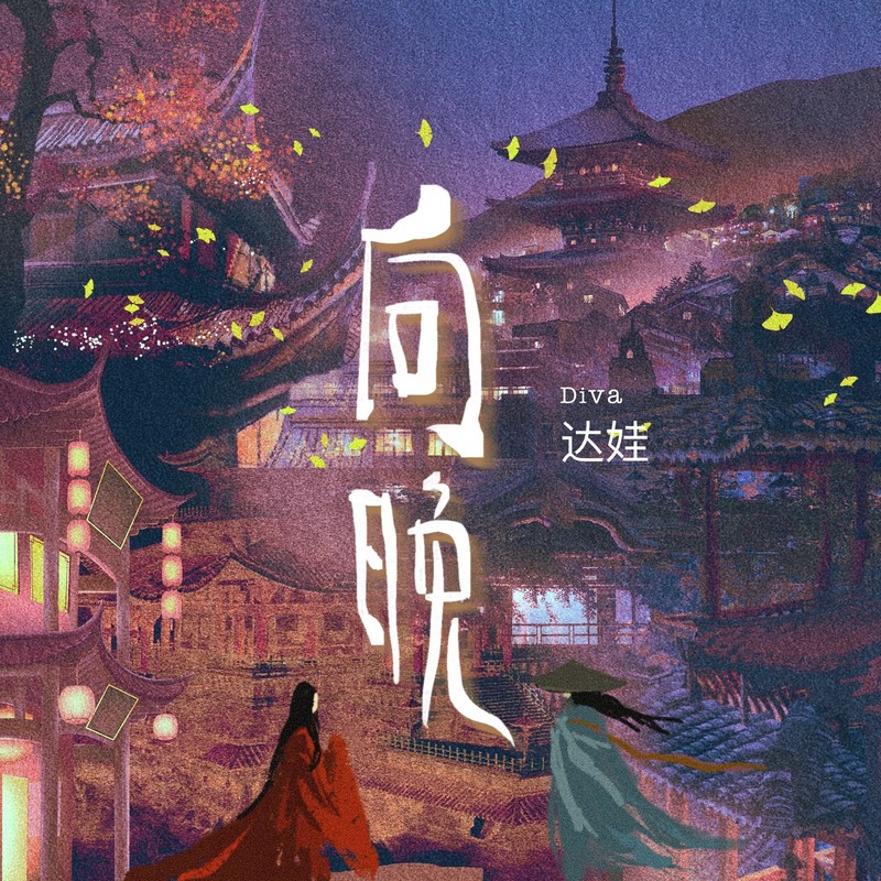 向晚封面