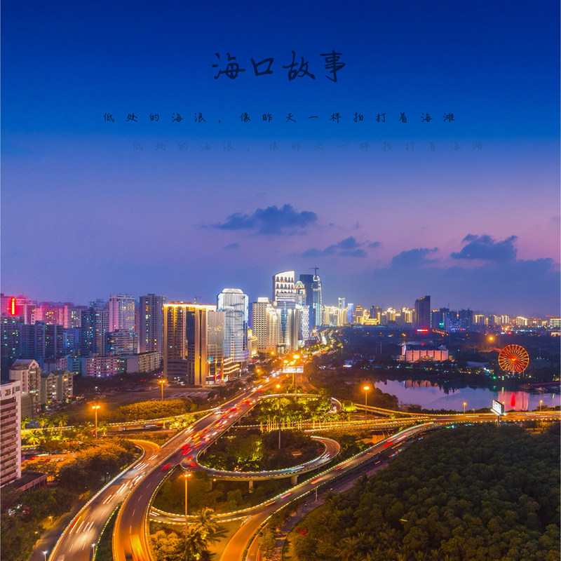 海口故事封面