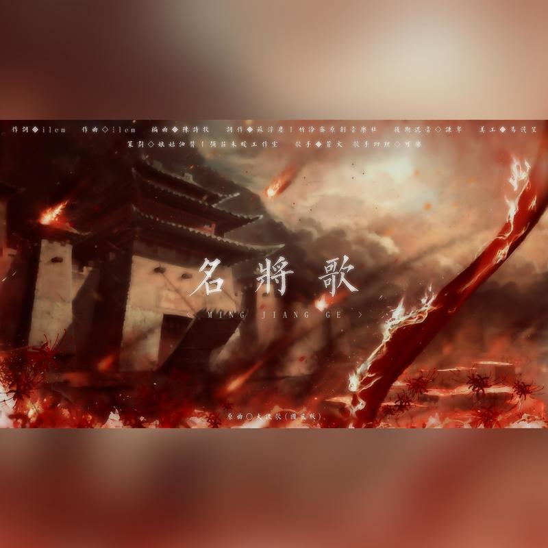 名将歌封面