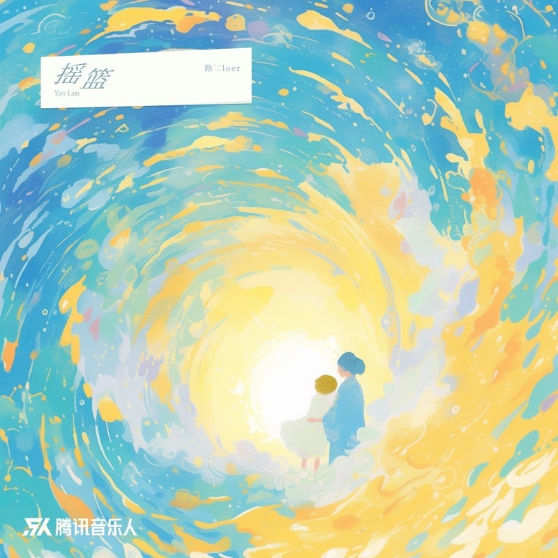 摇篮封面