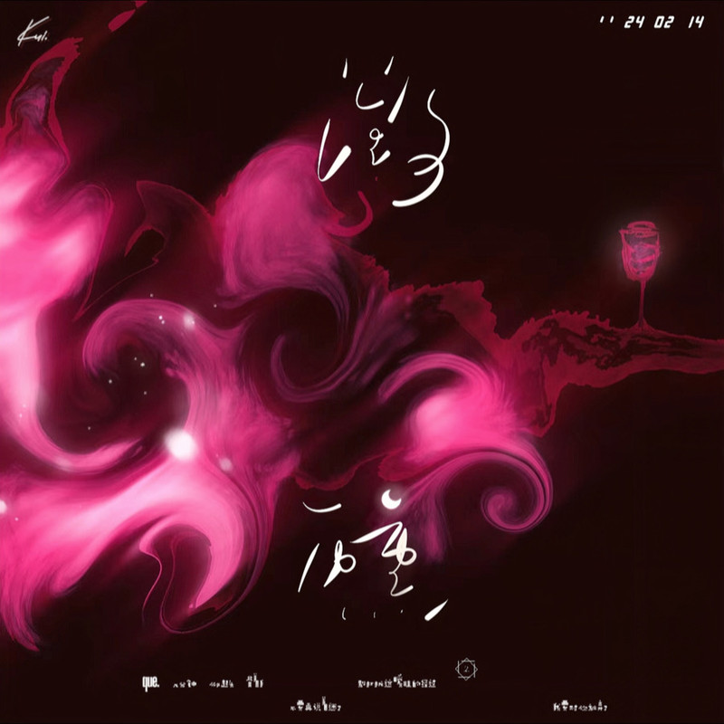 微醺封面