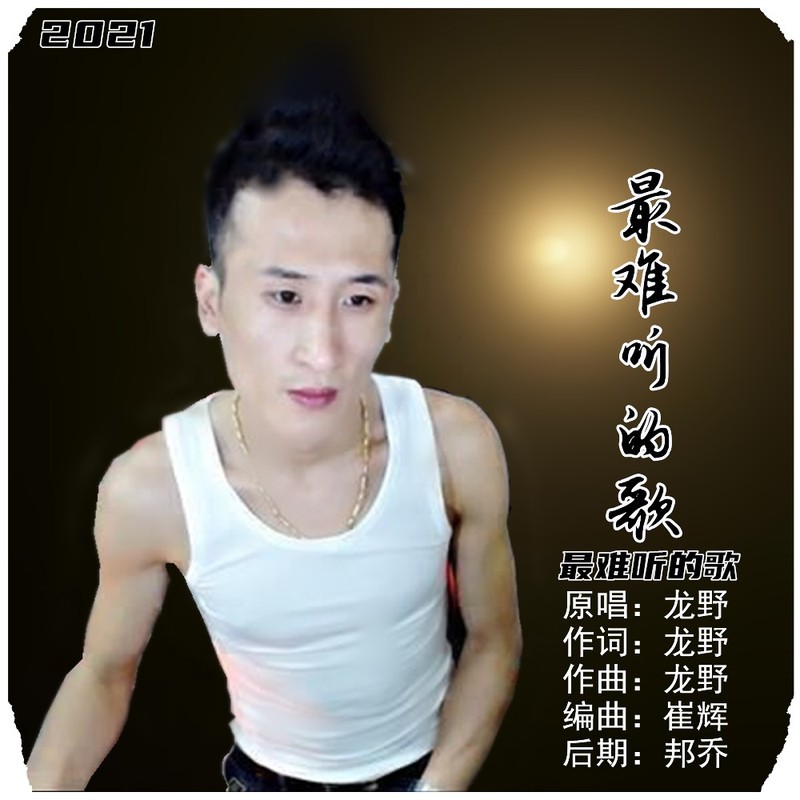 最难听的歌封面