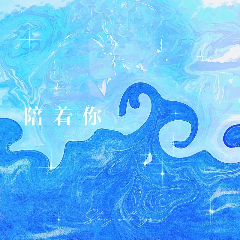 陪着你封面