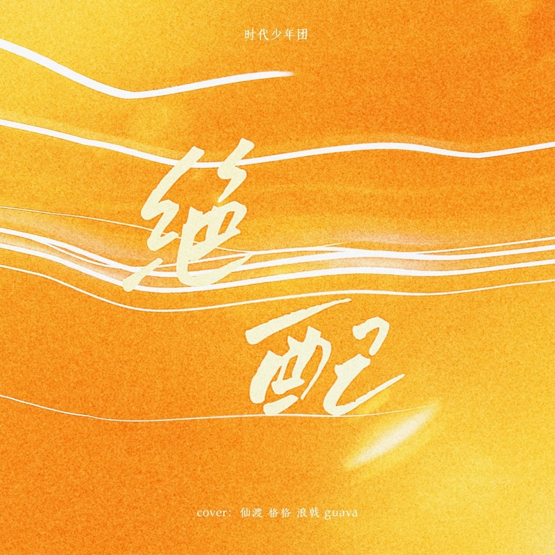 绝配封面