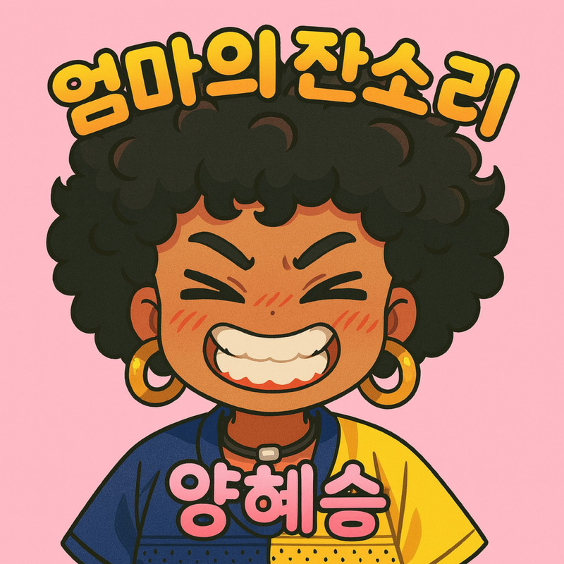 엄마의잔소리封面