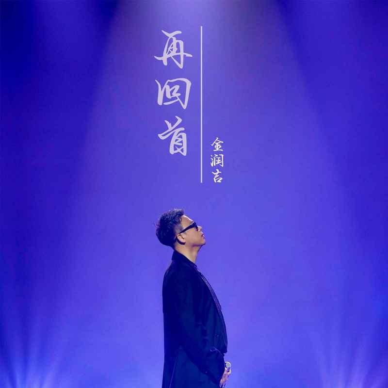 再回首封面
