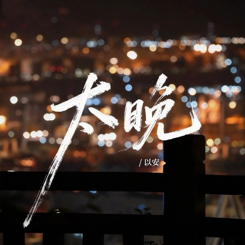 太晚封面