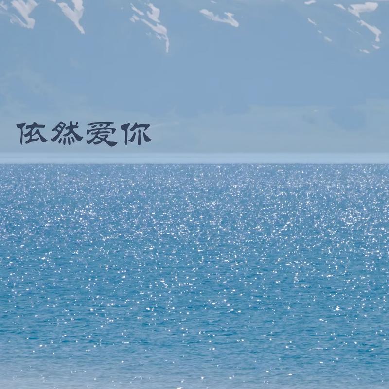依然爱你(RB版)封面
