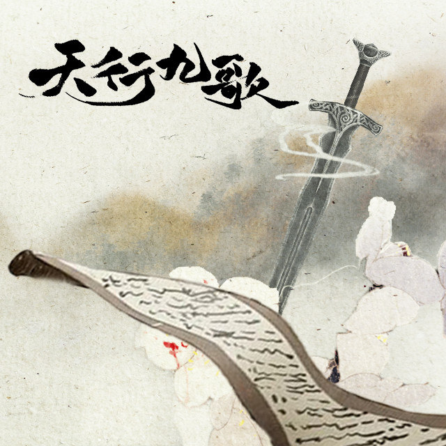 天行九歌封面
