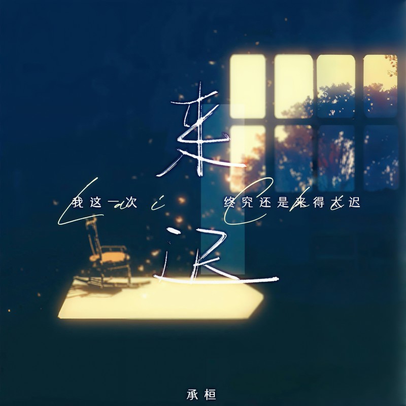 来迟封面