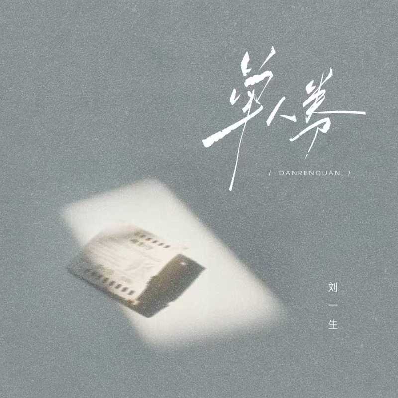 单人券封面