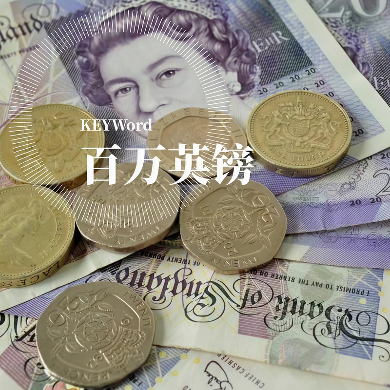 百万英镑封面