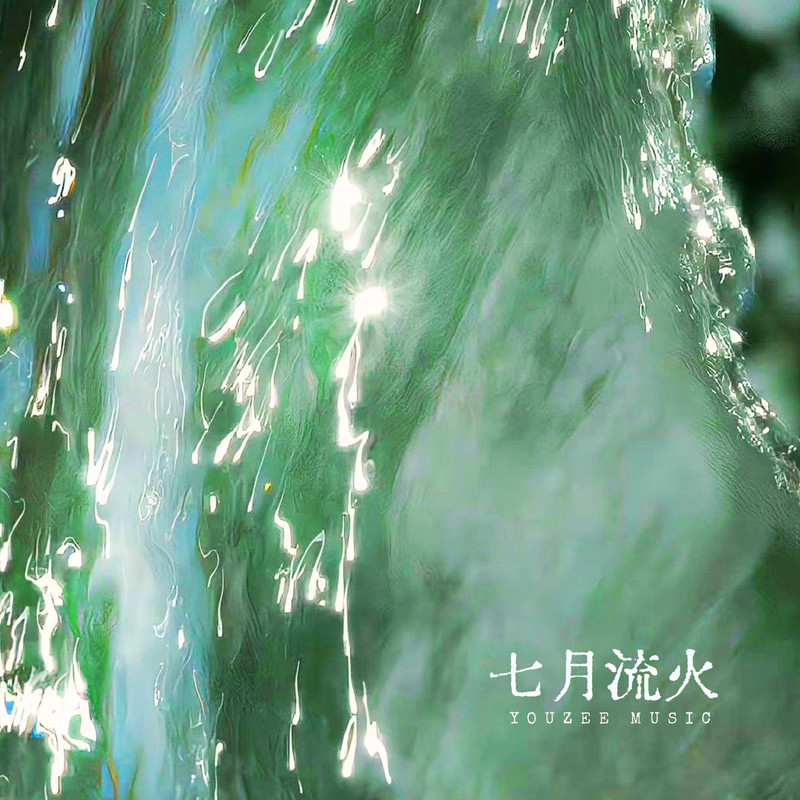 七月流火封面