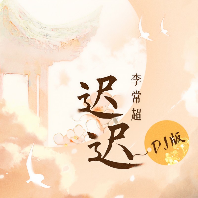 迟迟封面