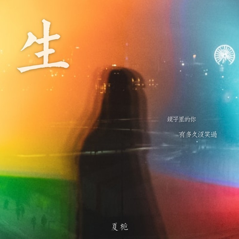 生封面