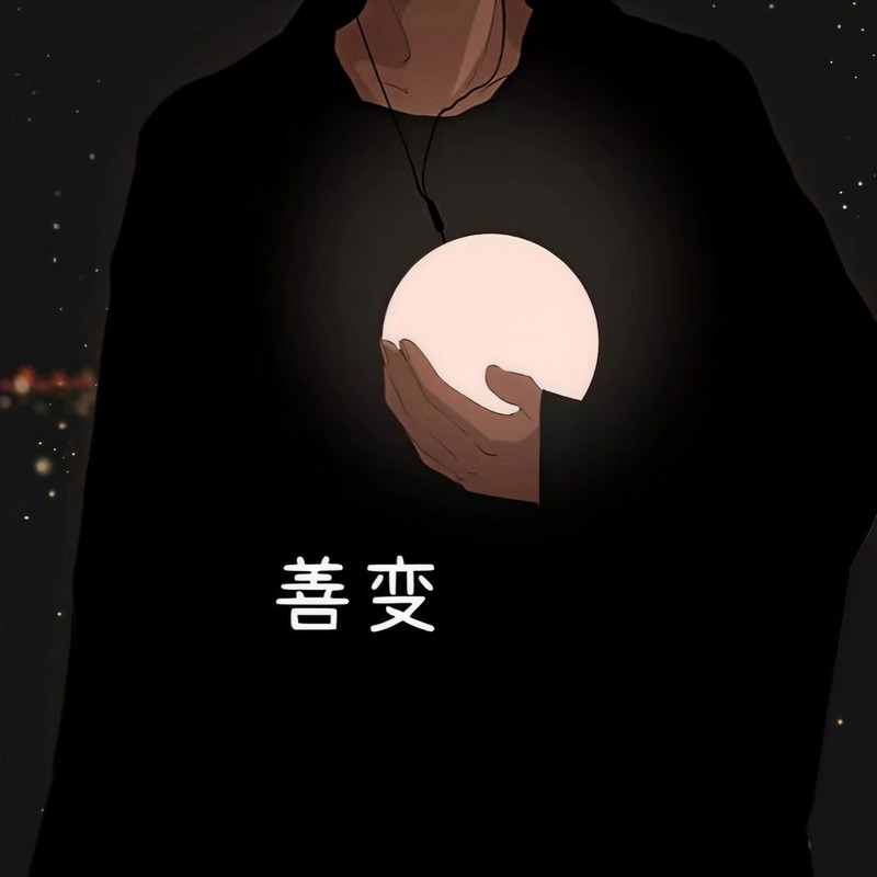 善变封面