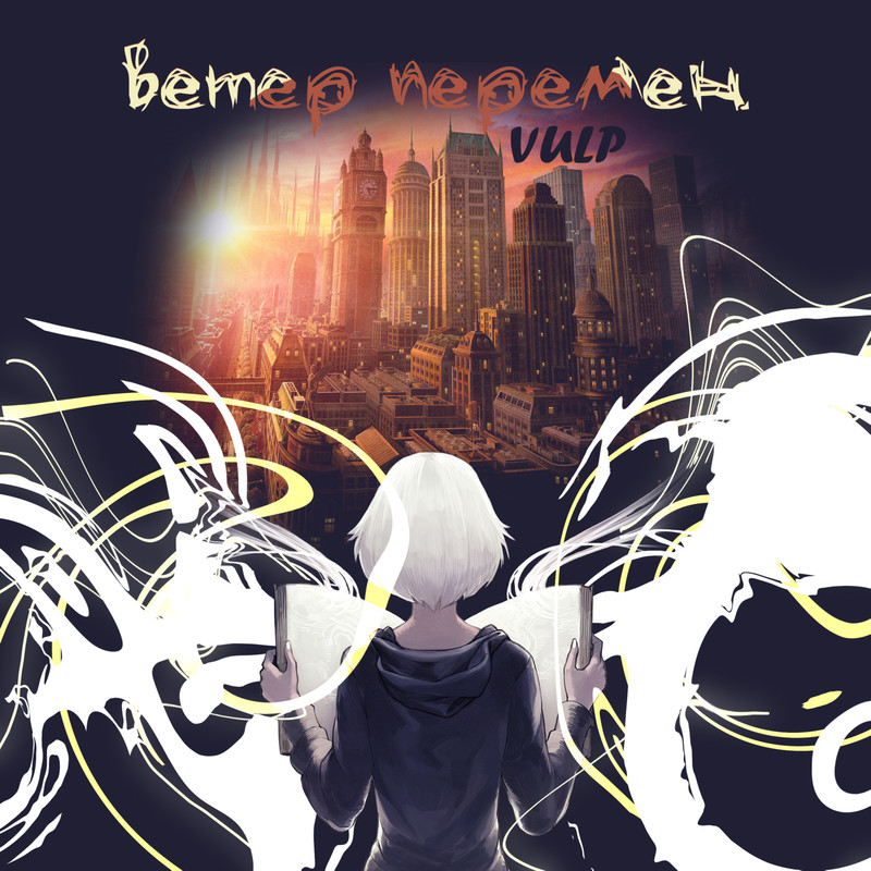 Ветерперемен封面