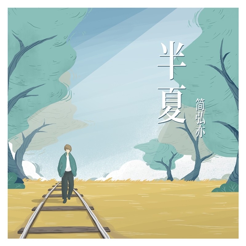 半夏封面