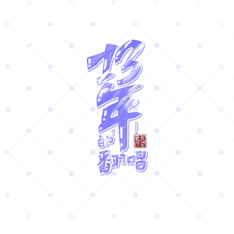 加油封面