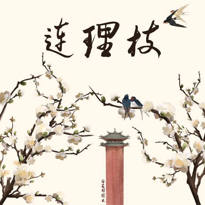 连理枝封面
