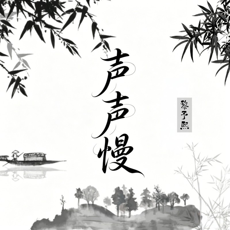 声声慢封面