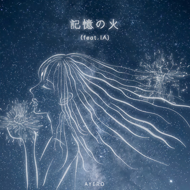 記憶の火(feat.IA)封面