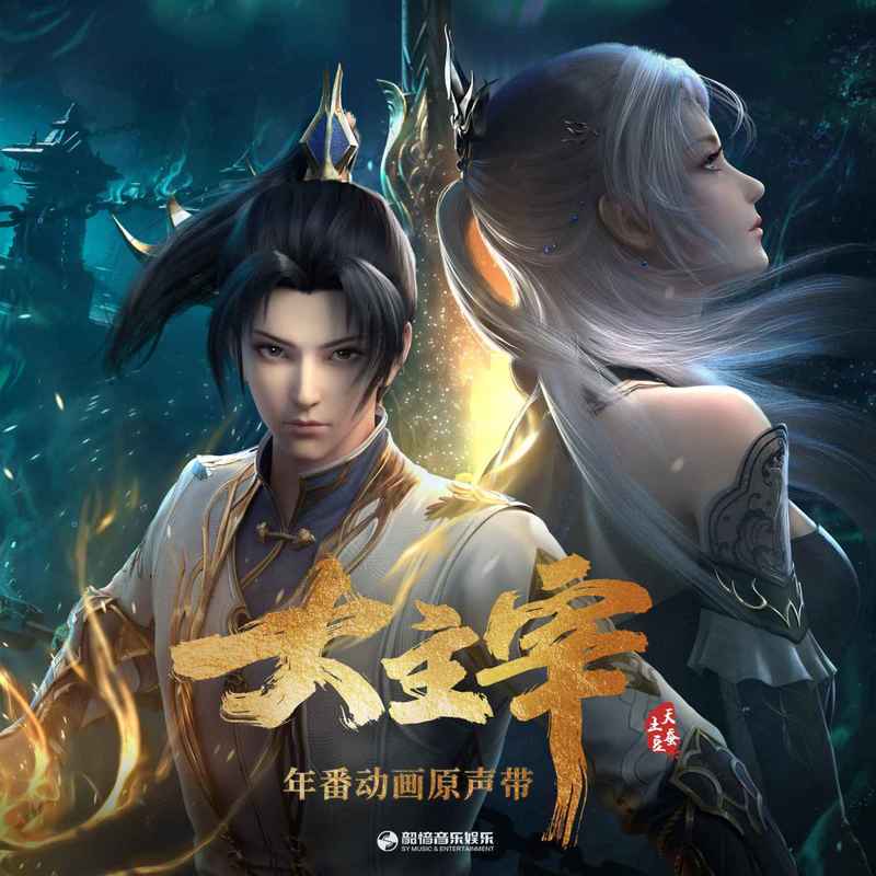 主宰封面