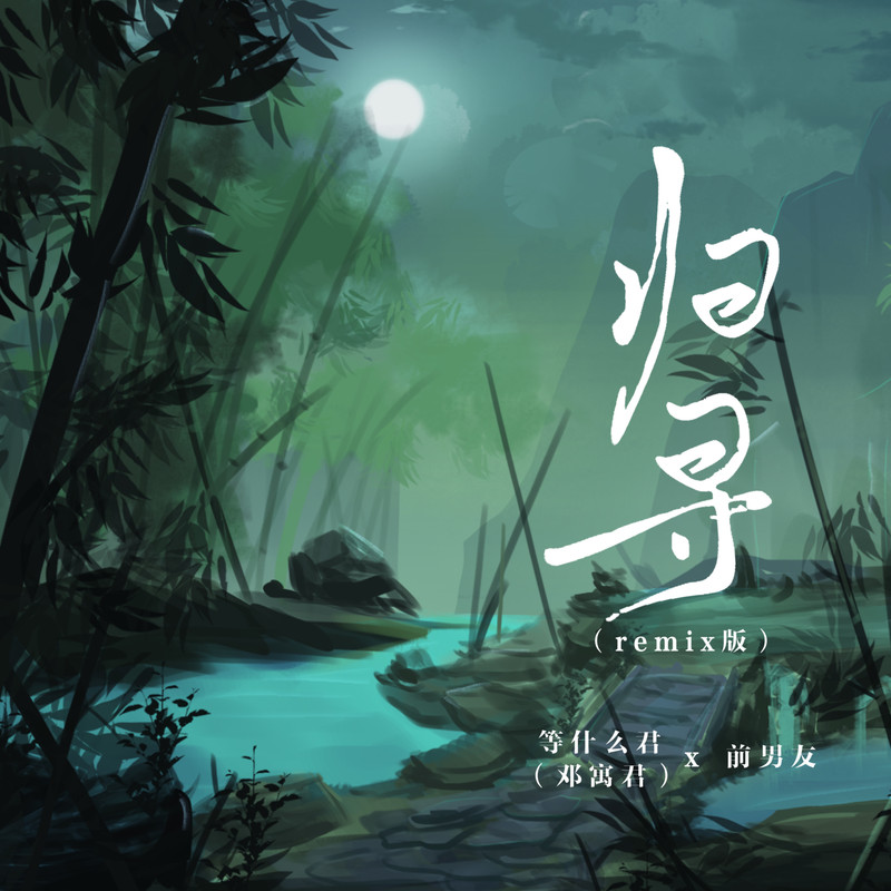 归寻封面
