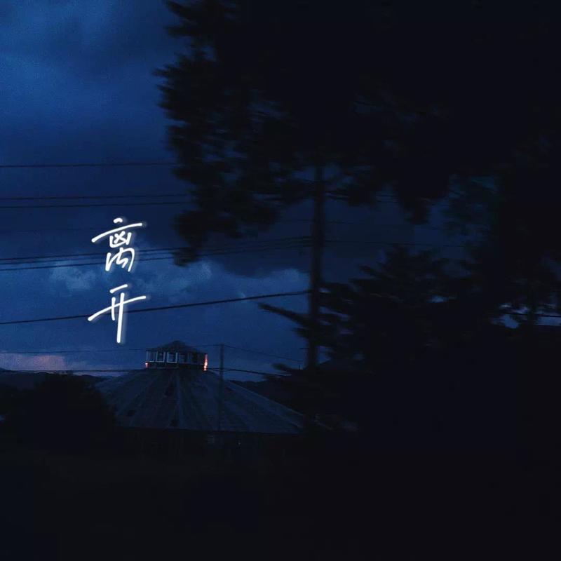 离开封面