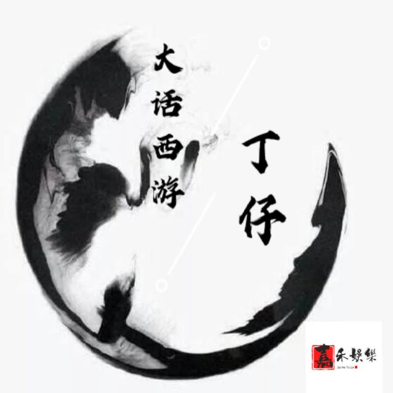 大话西游封面