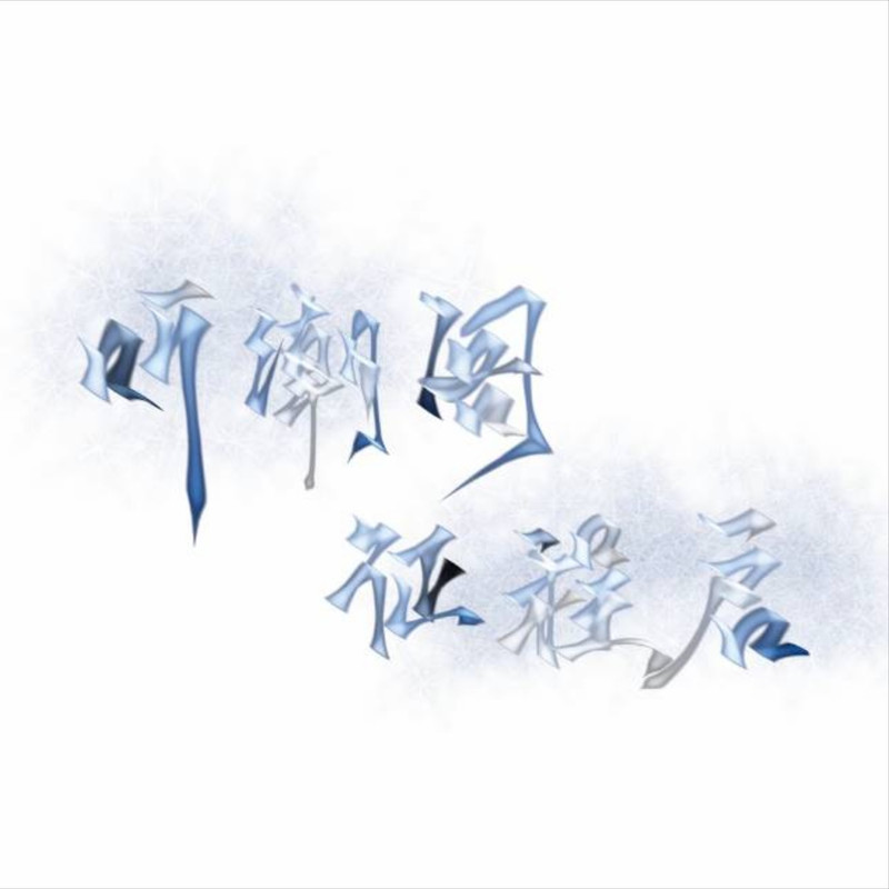 无名的人封面