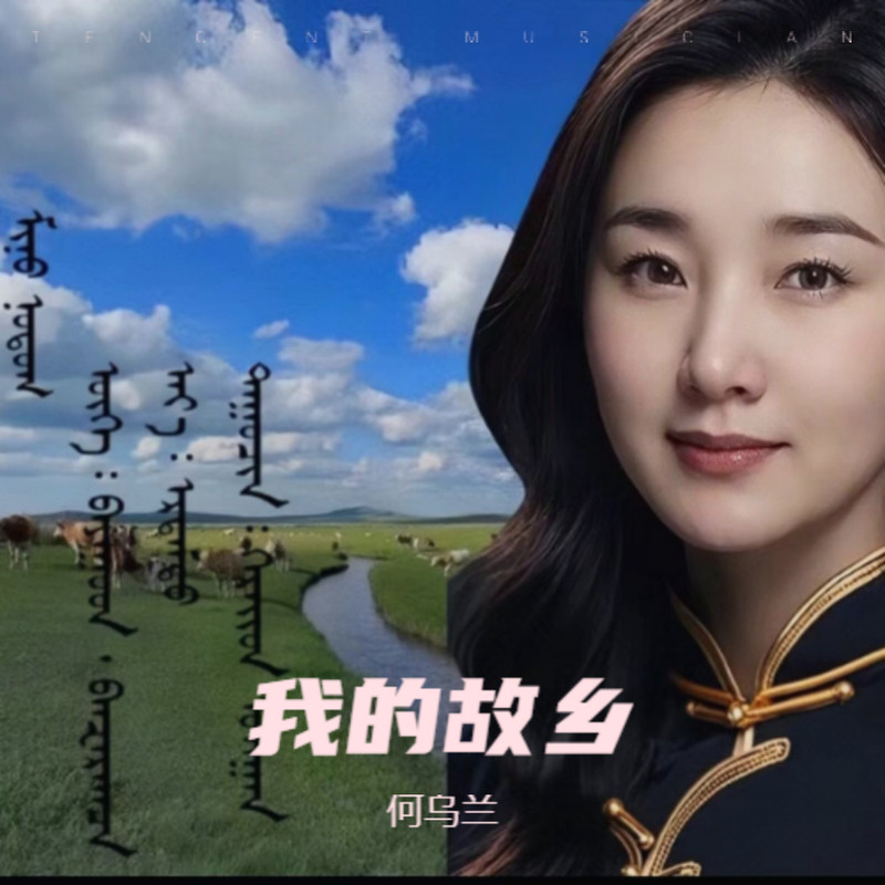 我的故乡封面