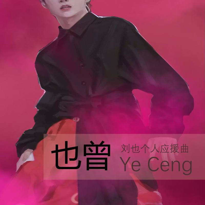 也曾封面