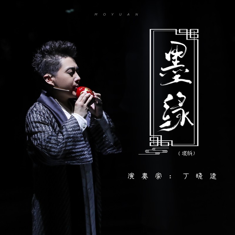 墨缘封面