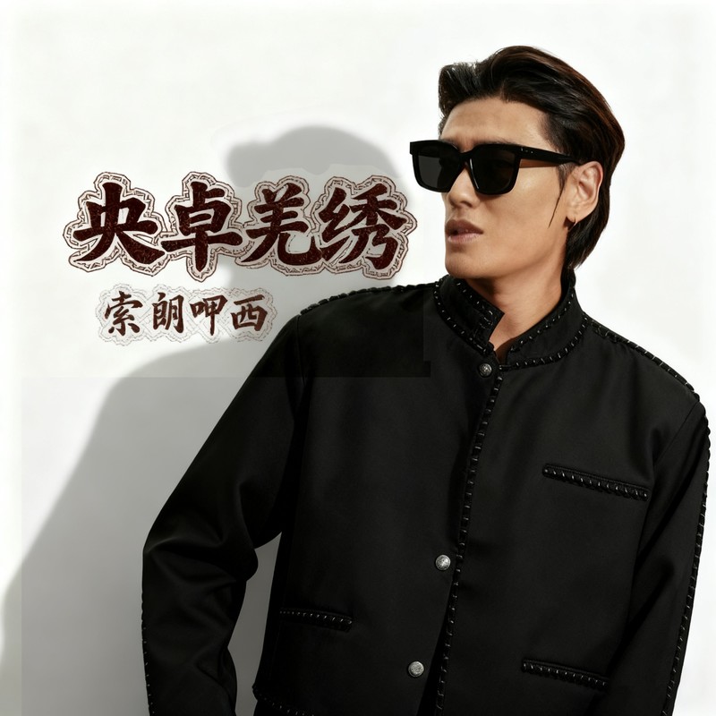 央卓羌绣封面