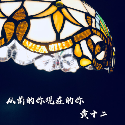 从前的你现在的你封面