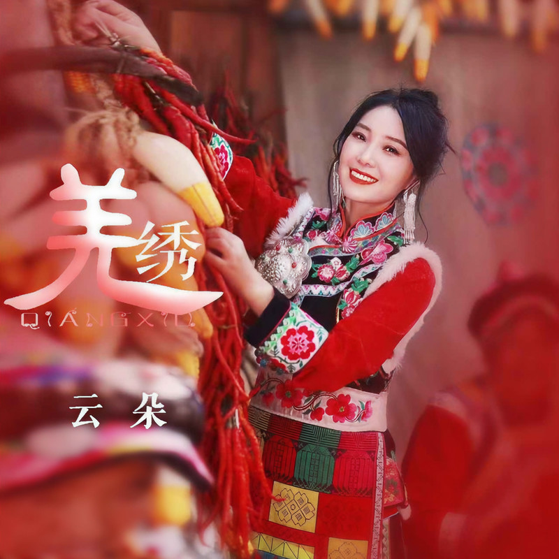 羌绣封面