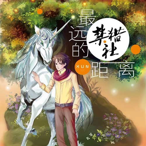 最远的距离封面