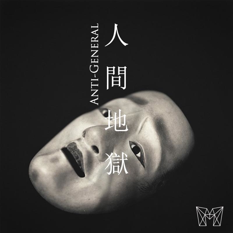 人间地狱封面