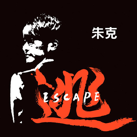 离不开你封面